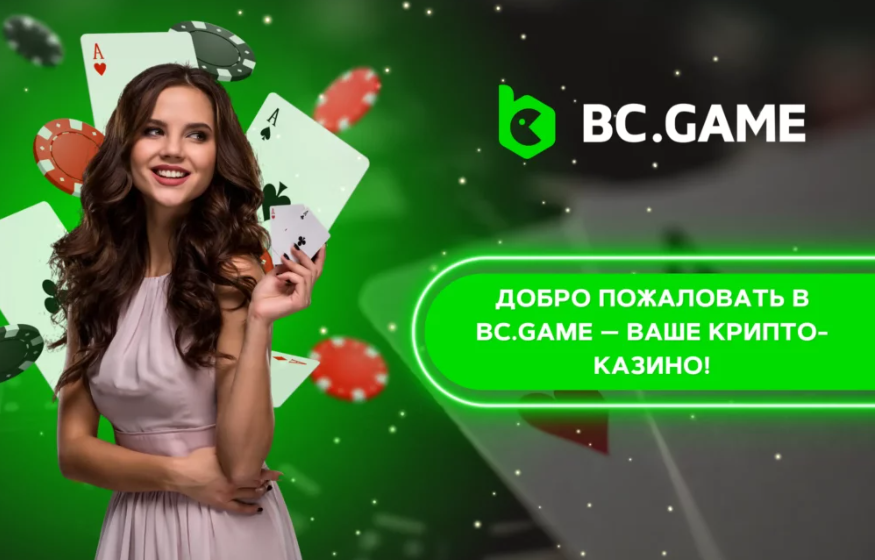 Bc Game Ваш гид в мире онлайн казино