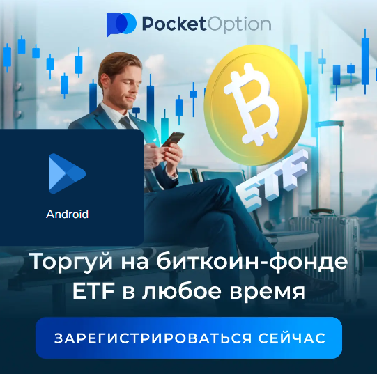 Всё о Pocket Option Site особенности работы и преимущества платформы